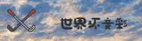 [最新]世界杯竞彩平台在哪找 · 2026体彩官方入口直达