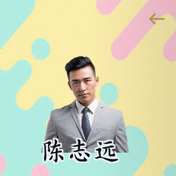 陈志远