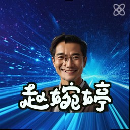 赵婉婷